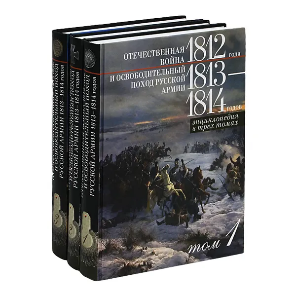 Обложка книги Отечественная война 1812 года и освободительный поход русской армии 1813-1814 годов (комплект из 3 книг), 