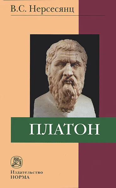 Обложка книги Платон, В. С. Нерсесянц