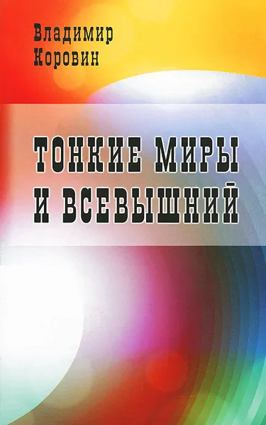 Обложка книги Тонкие миры и Всевышний, Владимир Коровин