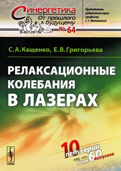 Обложка книги Релаксационные колебания в лазерах, С. А. Кащенко, Е. В. Григорьева