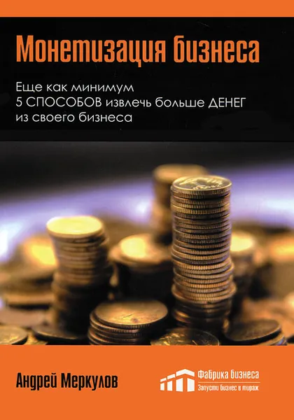 Обложка книги Монетизация бизнеса, Андрей Меркулов
