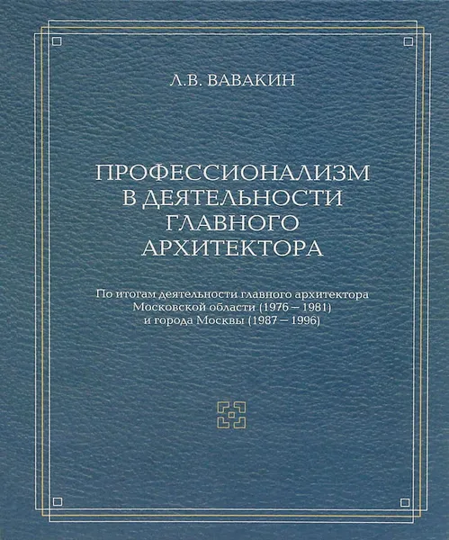 Обложка книги Профессионализм в деятельности главного архитектора, Л. В. Вавакин