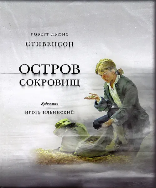 Обложка книги Остров сокровищ, Роберт Льюис Стивенсон