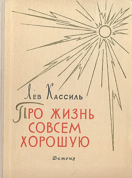Обложка книги Про жизнь совсем хорошую, Кассиль Лев Абрамович