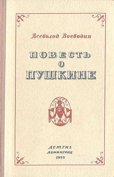 Обложка книги Повесть о Пушкине, Воеводин Всеволод Петрович