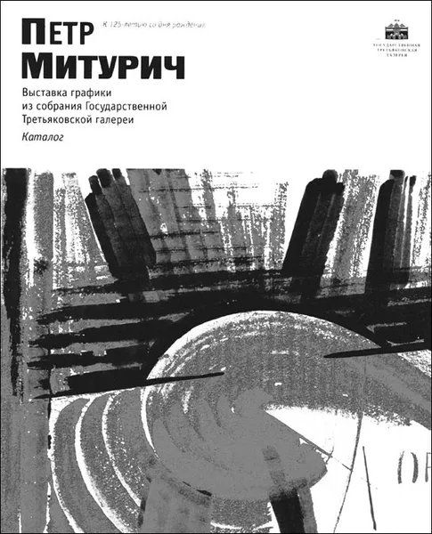 Обложка книги Петр Митурич. К 125-летию со дня рождения. Выставка графики из собрания Государственной Третьяковской галереи. Каталог, 