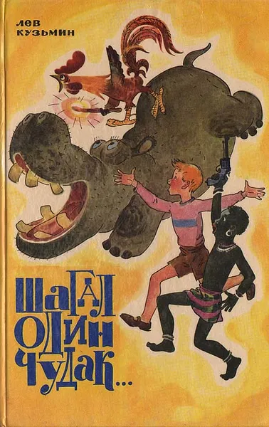 Обложка книги Шагал одни чудак…, Кузьмин Лев Иванович