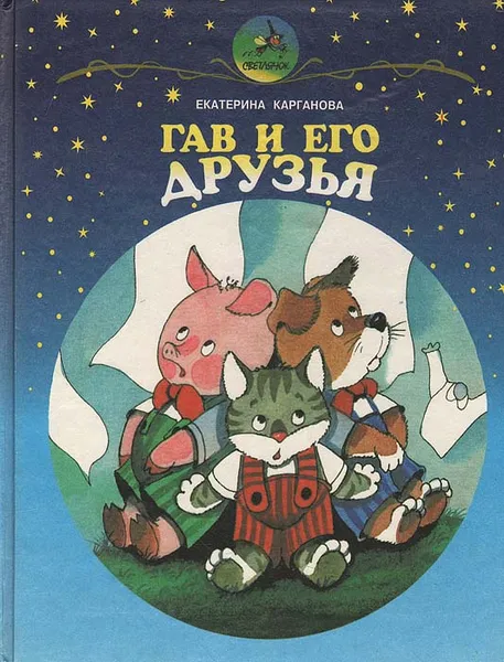 Обложка книги Гав и его друзья, Екатерина Карганова