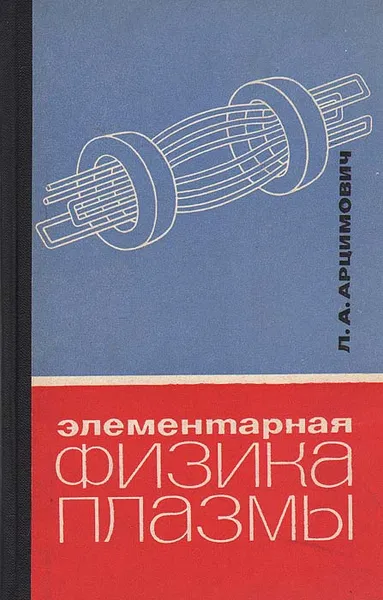 Обложка книги Элементарная физика плазмы, Л. А. Арцимович