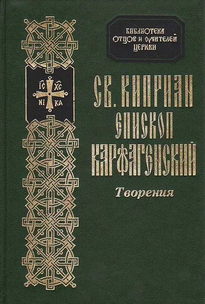 Обложка книги Св. Киприан епископ Карфагенский. Творения, Священномученик Киприан Карфагенский