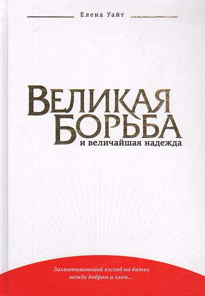 Обложка книги Великая борьба и величайшая надежда, Уайт Елена Г.