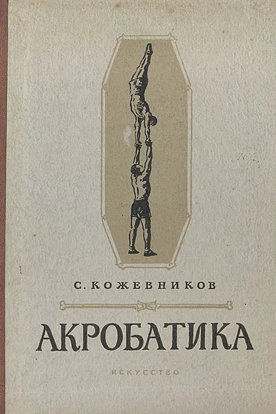 Обложка книги Акробатика, С. Кожевников