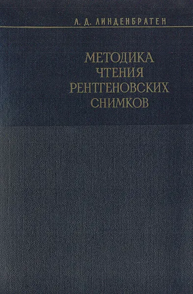 Обложка книги Методика чтения рентгеновских снимков, Линденбратен Леонид Давидович