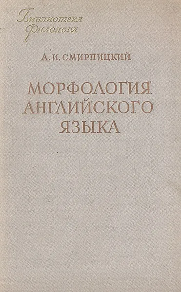 Обложка книги Морфология английского языка, А. И. Смирницкий