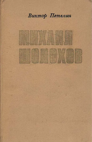 Обложка книги Михаил Шолохов. Очерк жизни и творчества, Виктор Петелин