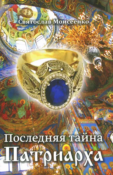 Обложка книги Последняя тайна Патриарха, Святослав Моисеенко