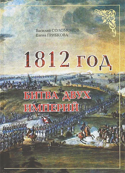 Обложка книги 1812 год. Битва двух империй, Василий Соломонов, Елена Грибкова