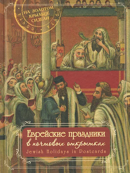 Обложка книги Еврейские праздники в почтовых открытках, 