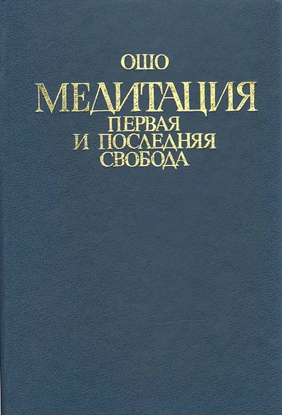 Обложка книги Медитация: первая и последняя свобода, Ошо Раджниш