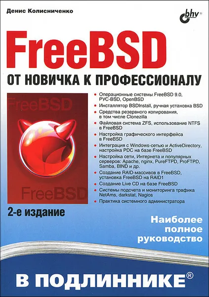 Обложка книги FreeBSD. От новичка к профессионалу, Колисниченко Денис Николаевич