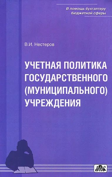 Обложка книги Учетная политика государственного (муниципального) учреждения, В. И. Нестеров