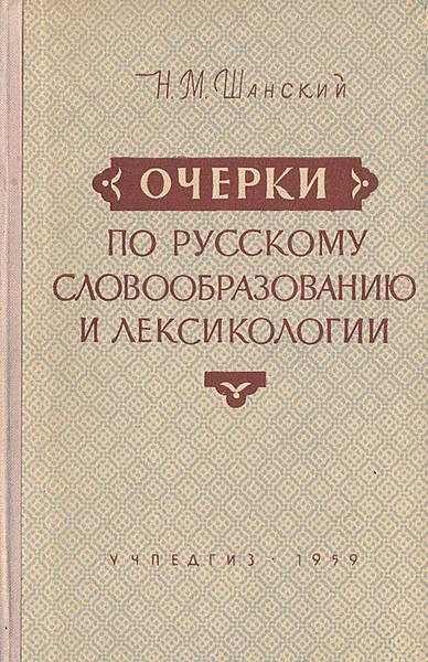 Обложка книги Очерки по русскому словообразованию и лексикологии, Н. М. Шанский