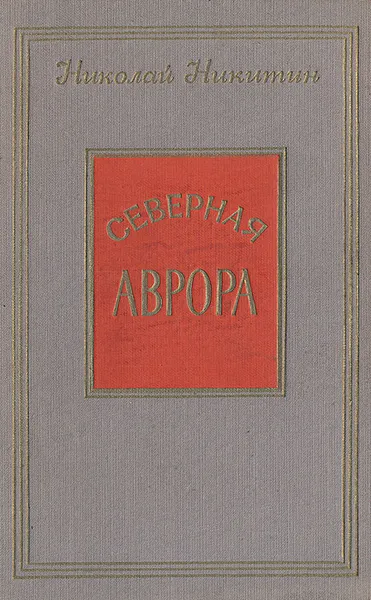 Обложка книги Северная Аврора, Николай Никитин