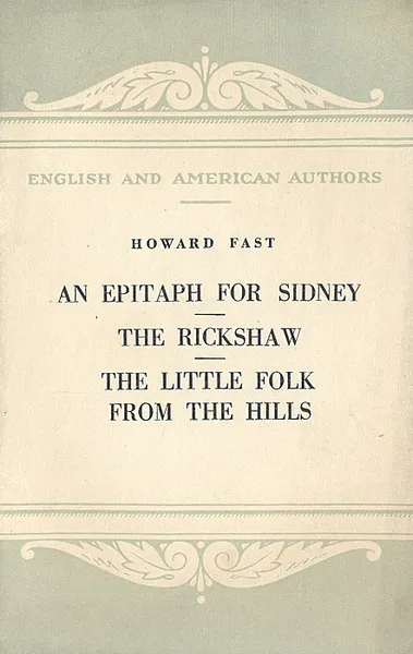 Обложка книги An Epitaph for Sidney. The rickshaw. The Little Folk from the Hills, Говард Фаст