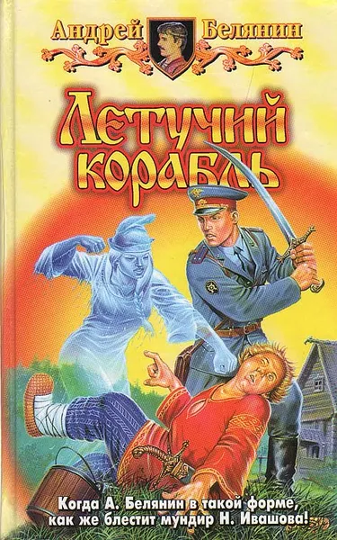 Обложка книги Летучий корабль, Андрей Белянин