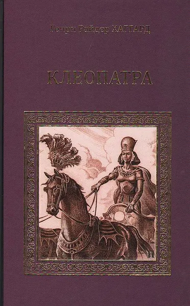 Обложка книги Клеопатра, Генри Райдер Хаггард