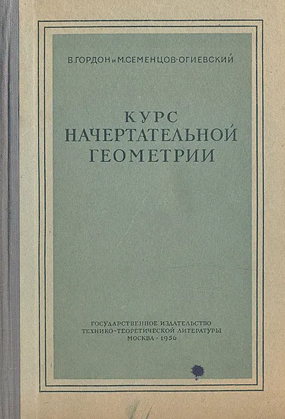 Обложка книги Курс начертательной геометрии, Гордон Владимир Осипович, Семенцов-Огиевский Михаил Алексеевич