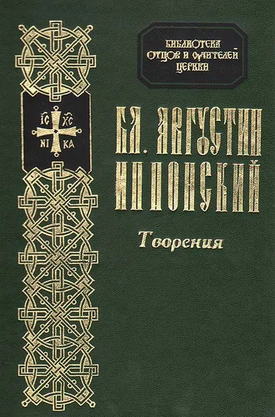 Обложка книги Бл. Августин Иппонский. Творения, Аврелий Августин