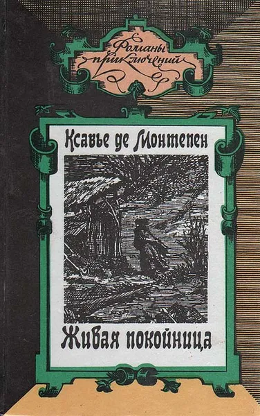 Обложка книги Живая покойница, Ксавье де Монтепен