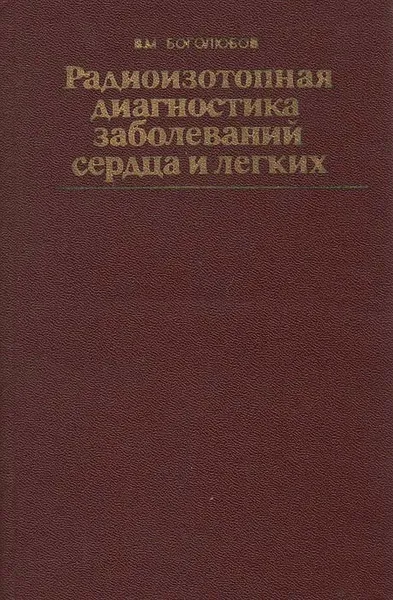 Обложка книги Радиоизотопная диагностика заболеваний сердца и легких, В.М. Боголюбов