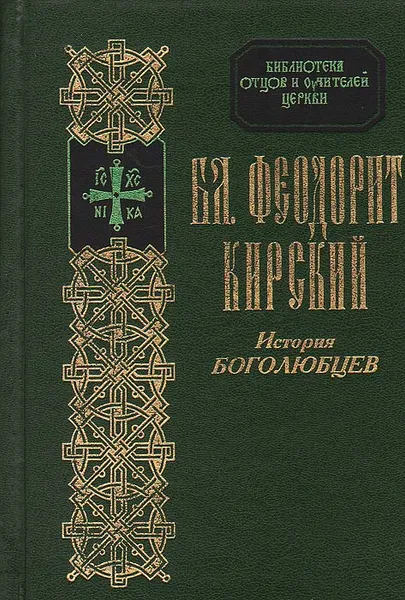 Обложка книги История боголюбцев, Епископ Феодорит Кирский