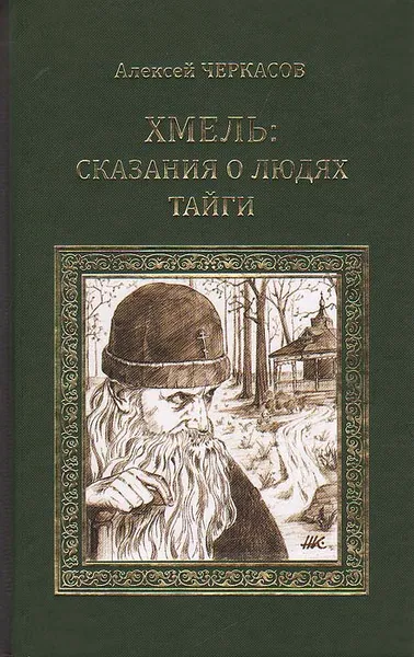Обложка книги Хмель: Сказания о людях тайги, Черкасов Алексей Тимофеевич