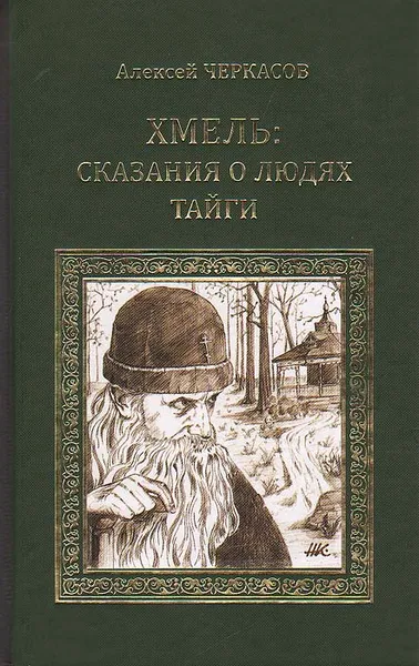 Обложка книги Хмель: Сказания о людях тайги, Алексей Черкасов