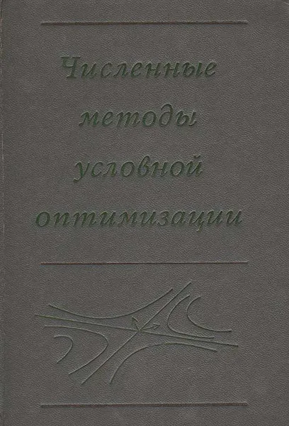 Обложка книги Численные методы условной оптимизации, Лебедев В. Ю., Гилл Филип