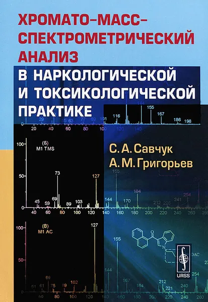 Обложка книги Хромато-масс-спектрометрический анализ в наркологической и токсикологической практике, С. А. Савчук, А. М. Григорьев
