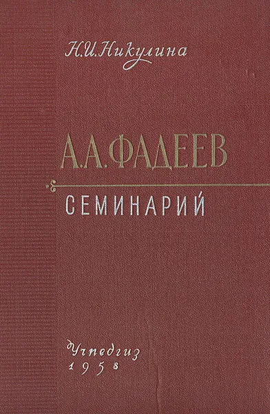 Обложка книги А. А. Фадеев. Семинарий, Н. И. Никулина