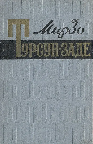 Обложка книги Мирзо Турсун-заде. Избранное, Мирзо Турсун-заде