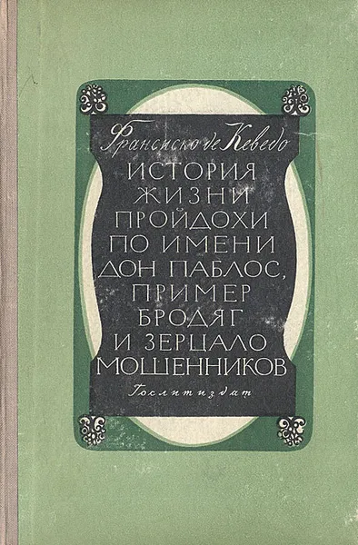 Обложка книги История жизни пройдохи по имени дон Паблос, пример бродяг и зерцало мошенников, Франсиско де Кеведо-и-Вильегас