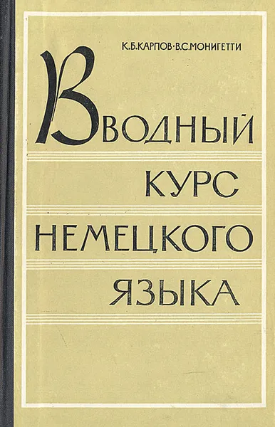 Обложка книги Вводный курс немецкого языка, К. Б. Карпов, В. С. Монигетти
