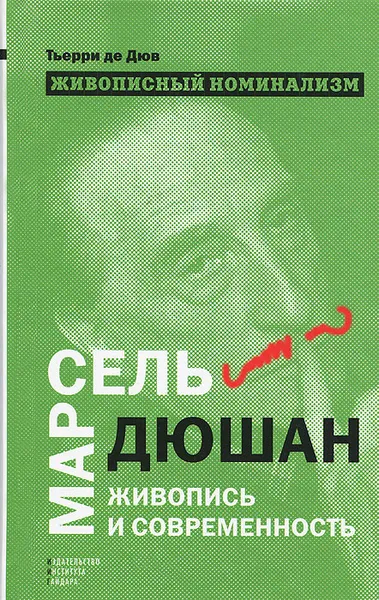 Обложка книги Живописный номинализм. Марсель Дюшан, живопись и современность, де Дюв Тьерри, Шестаков Алексей В.