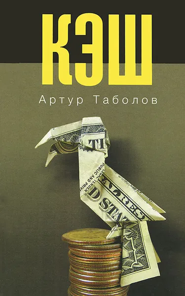 Обложка книги Кэш, Артур Таболов