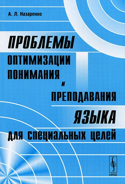 Обложка книги Проблемы оптимизации понимания и преподавания языка для специальных целей, А. Л. Назаренко