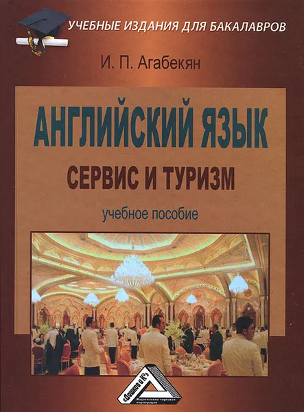 Обложка книги Английский язык. Сервис и туризм, И. П. Агабекян