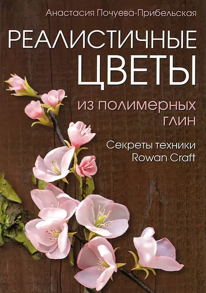 Обложка книги Реалистичные цветы из полимерных глин. Секреты техники 