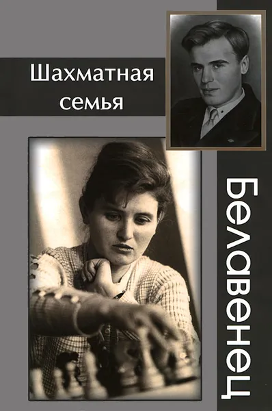 Обложка книги Шахматная семья Белавенец, 