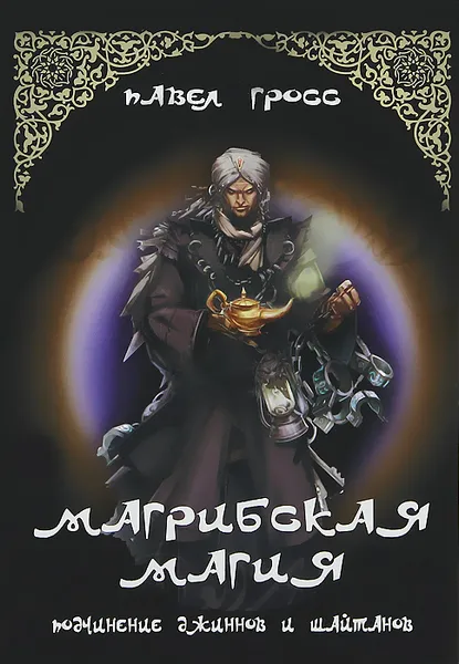 Обложка книги Магрибская магия. Подчинение джинов и шайтанов, Павел Гросс